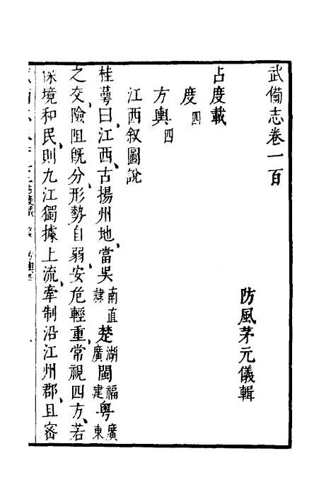 【武备志】八十三 - 茅元仪.pdf