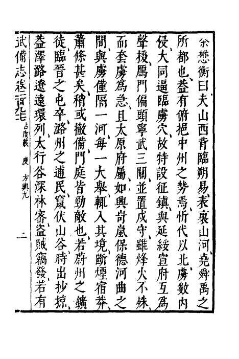 【武备志】八十六 - 茅元仪.pdf