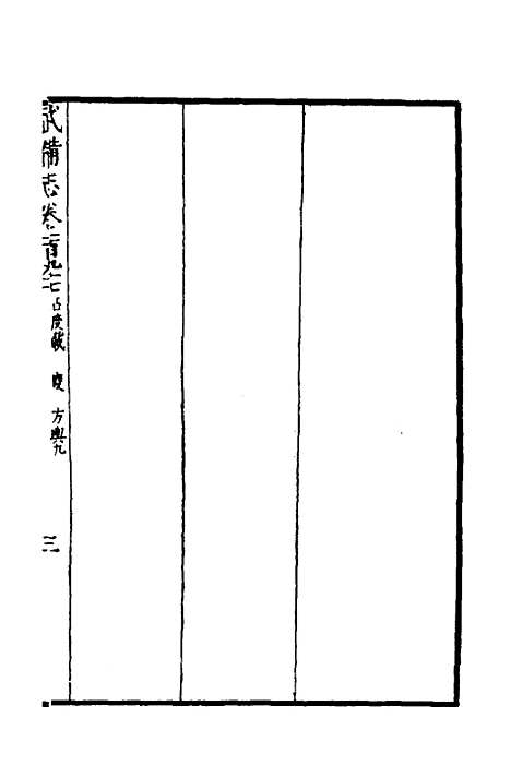 【武备志】八十六 - 茅元仪.pdf