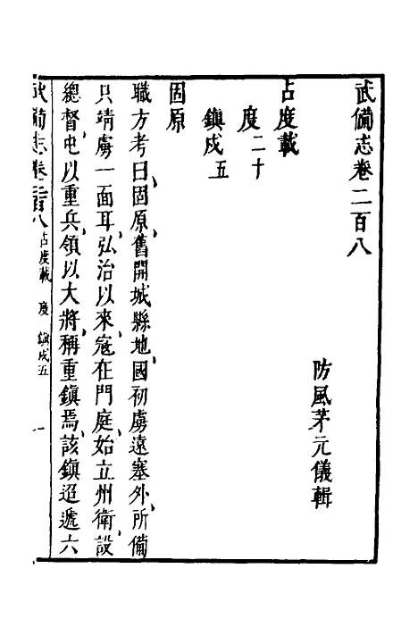 【武备志】九十二 - 茅元仪.pdf