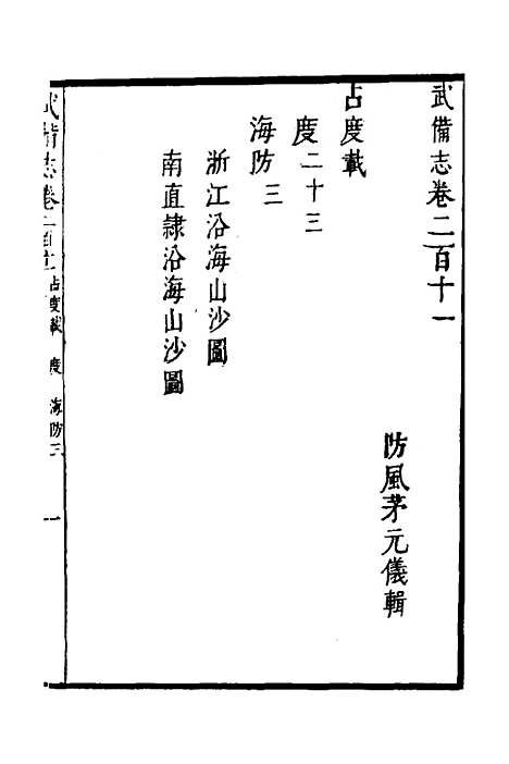 【武备志】九十三 - 茅元仪.pdf