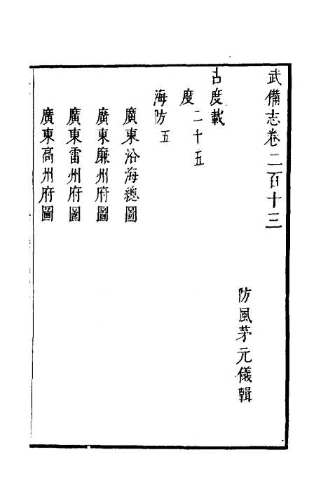 【武备志】九十四 - 茅元仪.pdf