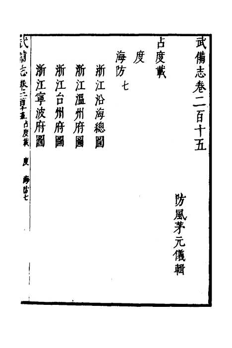 【武备志】九十五 - 茅元仪.pdf