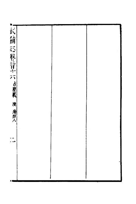 【武备志】九十六 - 茅元仪.pdf