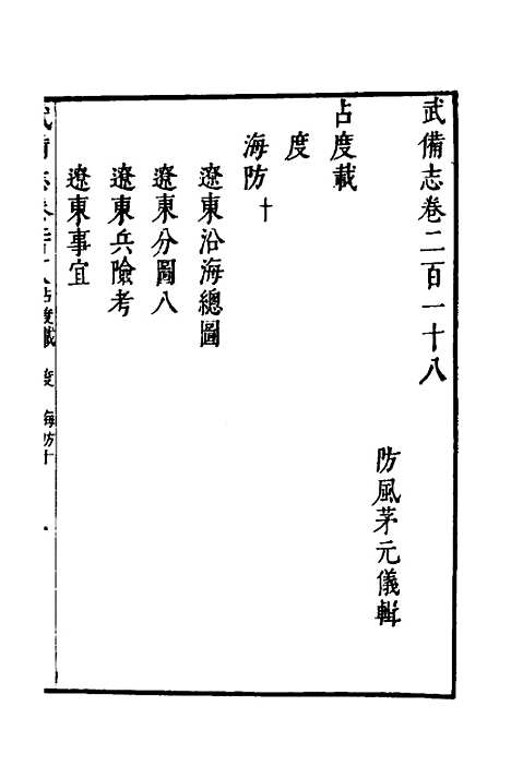 【武备志】九十七 - 茅元仪.pdf