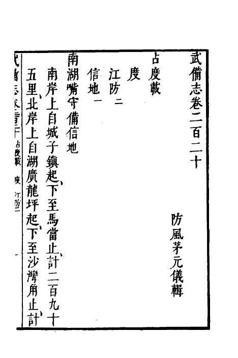 【武备志】九十八 - 茅元仪.pdf