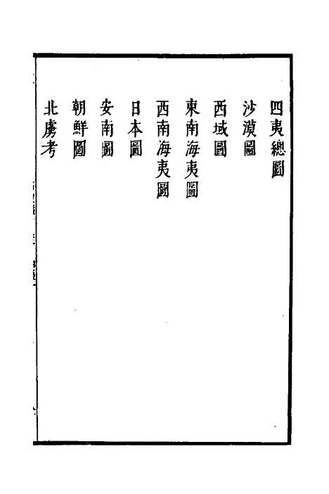 【武备志】九十九 - 茅元仪.pdf