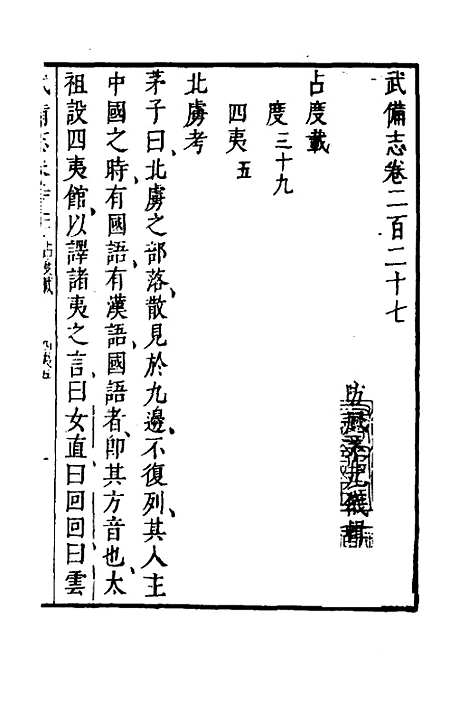 【武备志】一百一 - 茅元仪.pdf