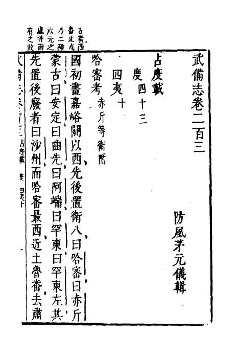 【武备志】一百三 - 茅元仪.pdf