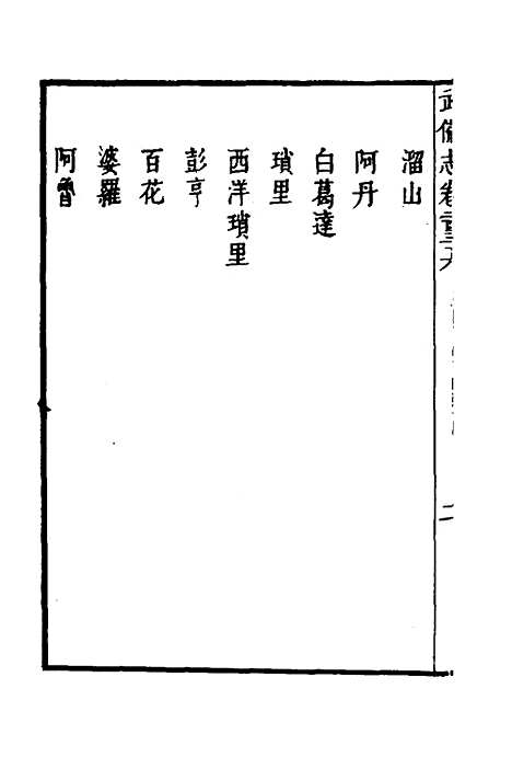 【武备志】一百四 - 茅元仪.pdf