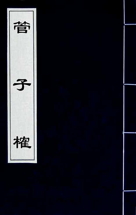 【管子榷】一 - 朱长春.pdf