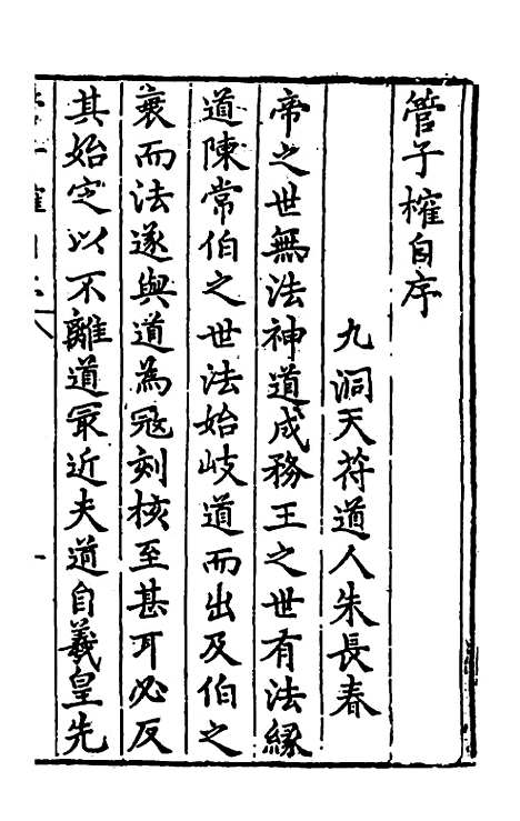 【管子榷】一 - 朱长春.pdf