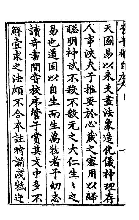 【管子榷】一 - 朱长春.pdf