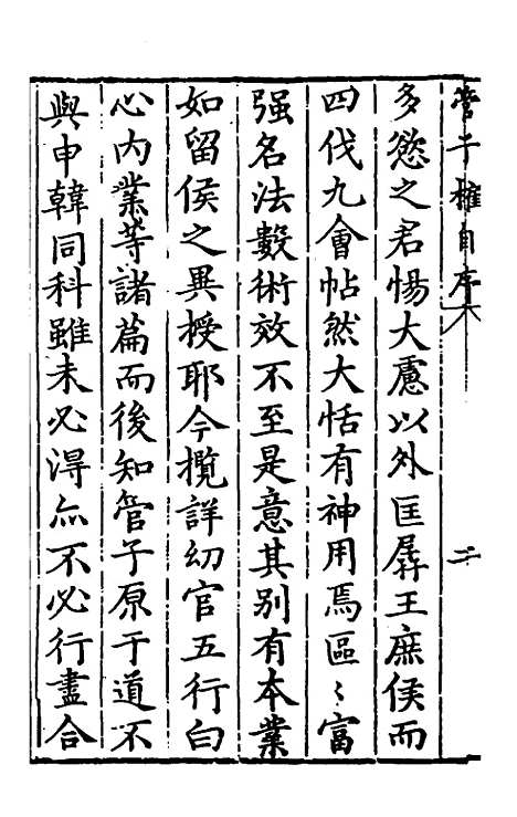 【管子榷】一 - 朱长春.pdf