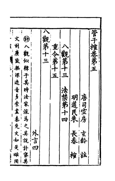 【管子榷】三 - 朱长春.pdf