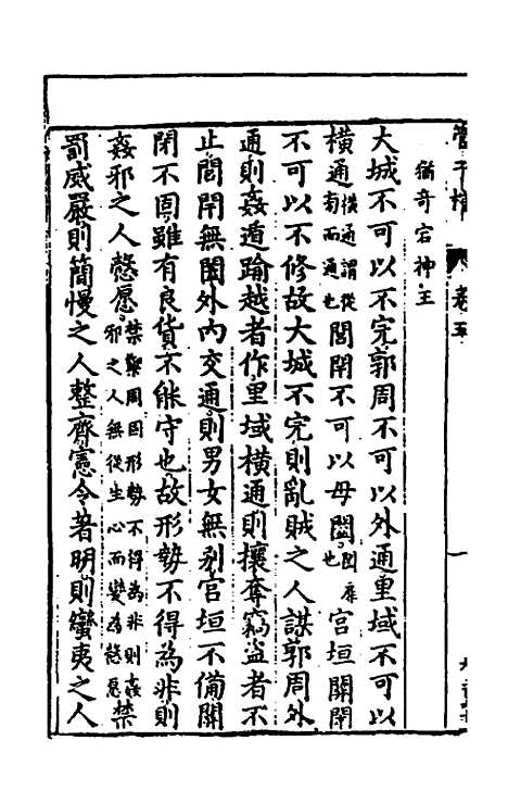 【管子榷】三 - 朱长春.pdf