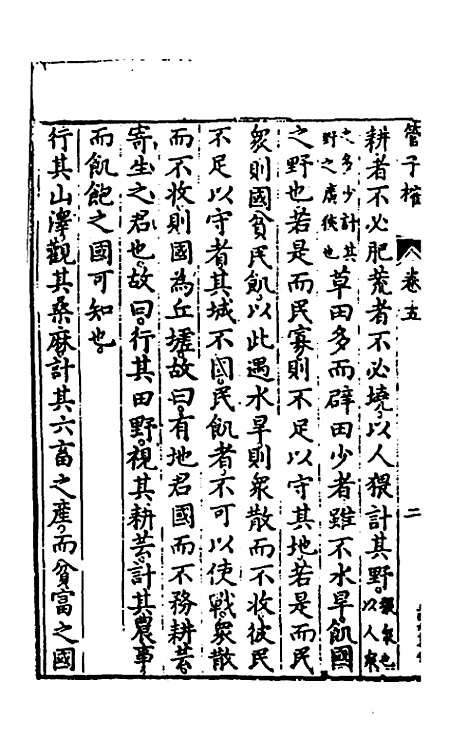 【管子榷】三 - 朱长春.pdf