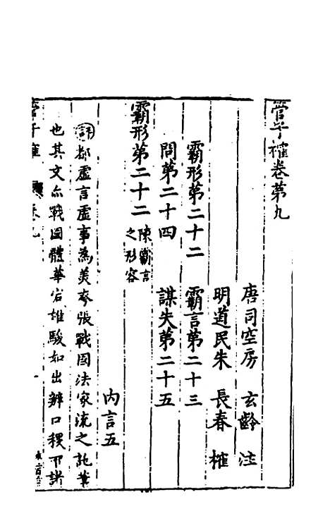 【管子榷】五 - 朱长春.pdf