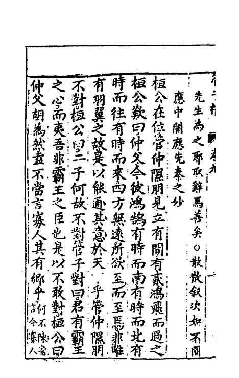 【管子榷】五 - 朱长春.pdf