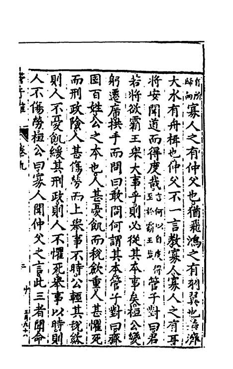 【管子榷】五 - 朱长春.pdf