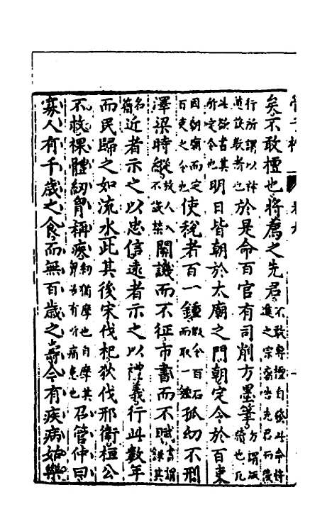 【管子榷】五 - 朱长春.pdf