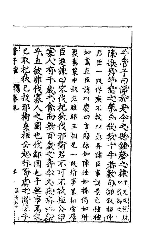 【管子榷】五 - 朱长春.pdf