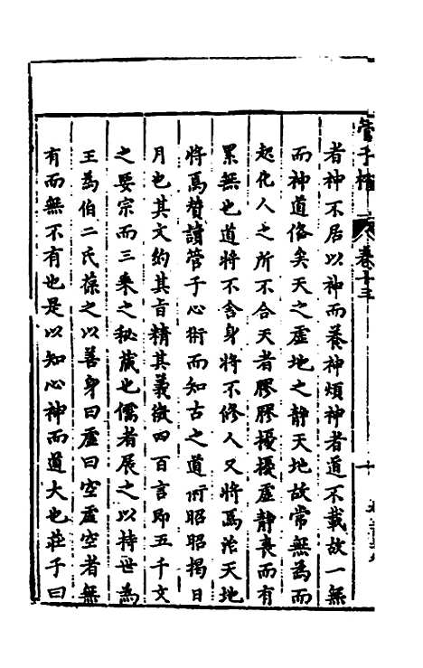 【管子榷】七 - 朱长春.pdf