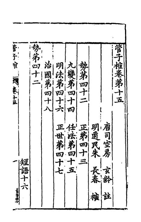 【管子榷】八 - 朱长春.pdf