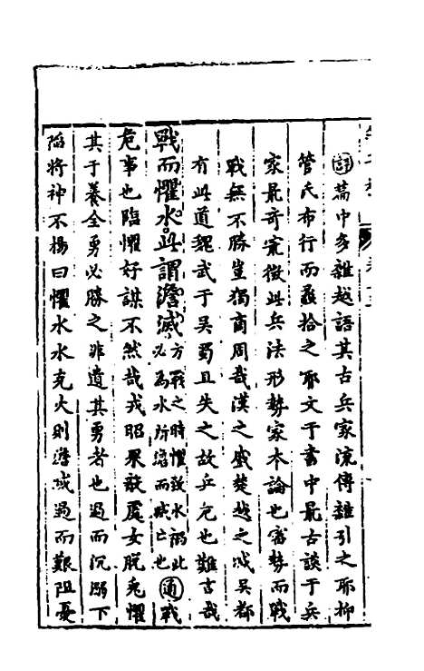 【管子榷】八 - 朱长春.pdf