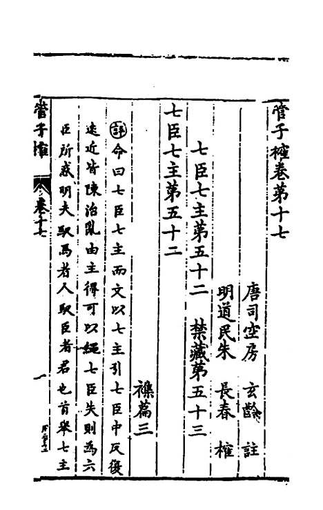 【管子榷】九 - 朱长春.pdf