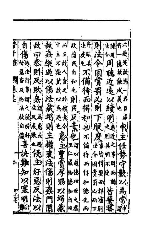 【管子榷】九 - 朱长春.pdf