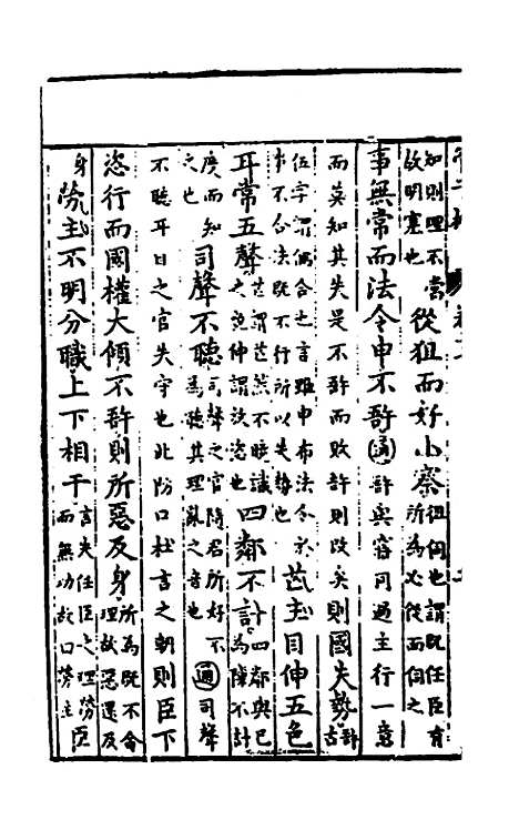 【管子榷】九 - 朱长春.pdf