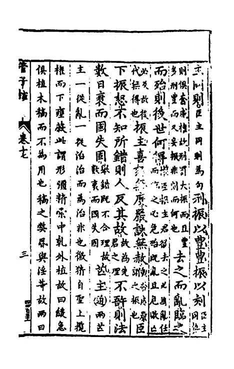 【管子榷】九 - 朱长春.pdf