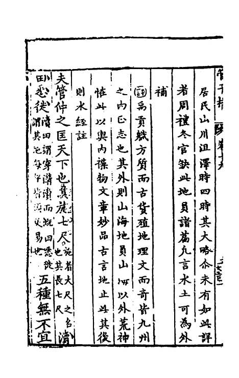 【管子榷】十 - 朱长春.pdf