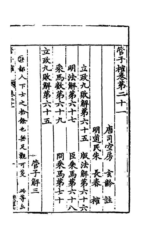 【管子榷】十一 - 朱长春.pdf