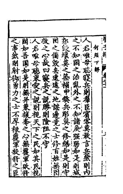 【管子榷】十一 - 朱长春.pdf