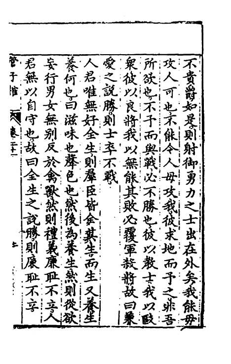 【管子榷】十一 - 朱长春.pdf