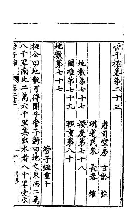 【管子榷】十二 - 朱长春.pdf