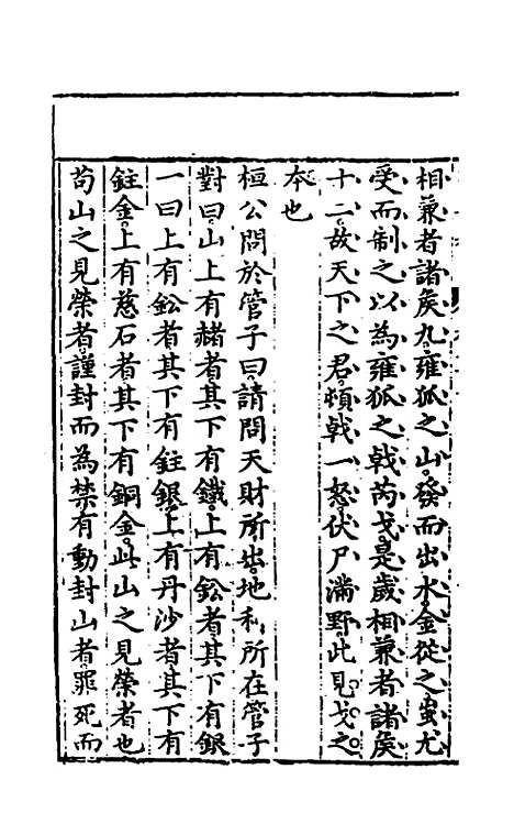 【管子榷】十二 - 朱长春.pdf