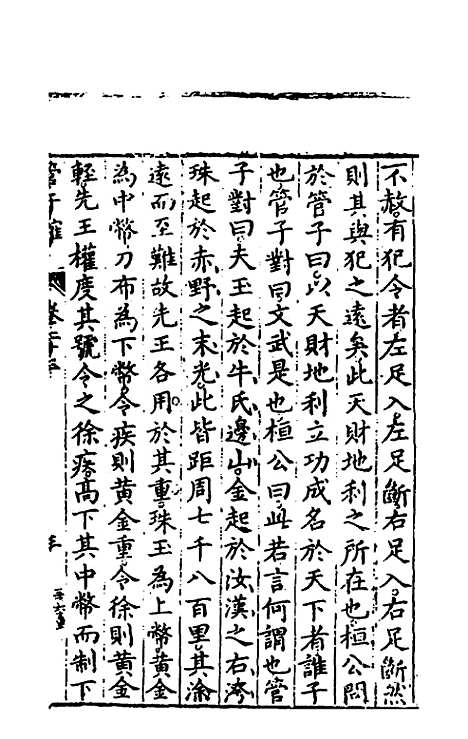 【管子榷】十二 - 朱长春.pdf