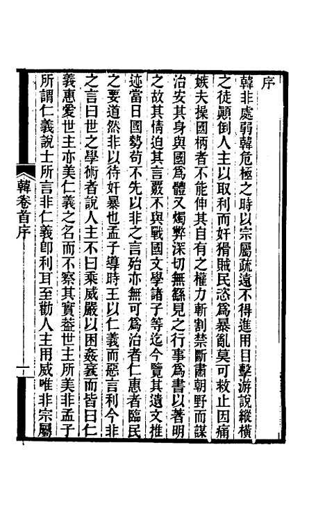 【韩非子集解】一 - 王先慎.pdf