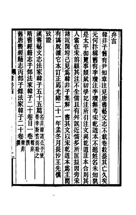 【韩非子集解】一 - 王先慎.pdf