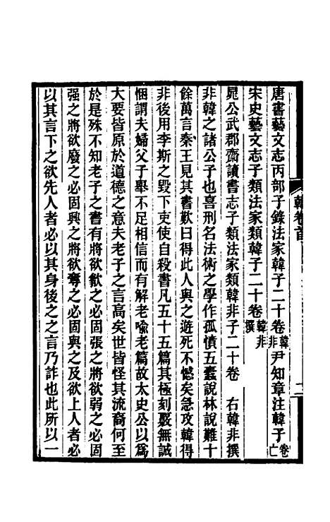 【韩非子集解】一 - 王先慎.pdf