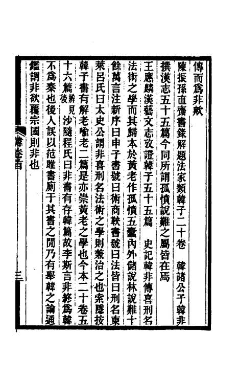 【韩非子集解】一 - 王先慎.pdf