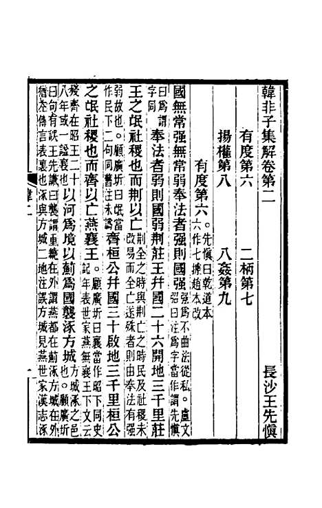 【韩非子集解】二 - 王先慎.pdf