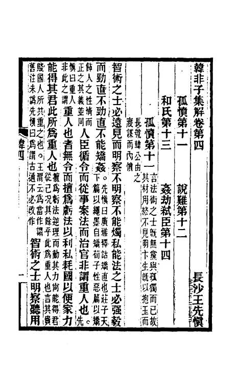 【韩非子集解】三 - 王先慎.pdf