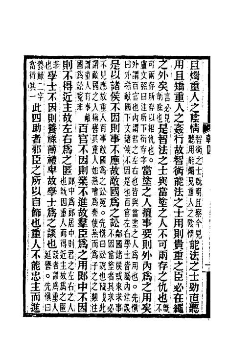 【韩非子集解】三 - 王先慎.pdf