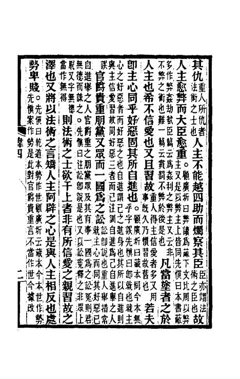 【韩非子集解】三 - 王先慎.pdf