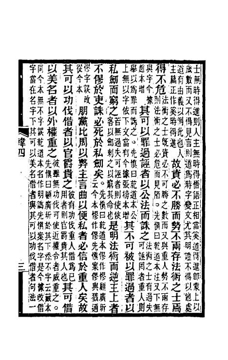 【韩非子集解】三 - 王先慎.pdf