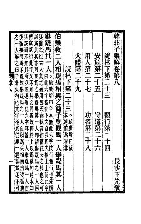 【韩非子集解】五 - 王先慎.pdf